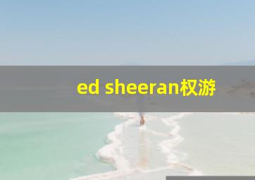 ed sheeran权游